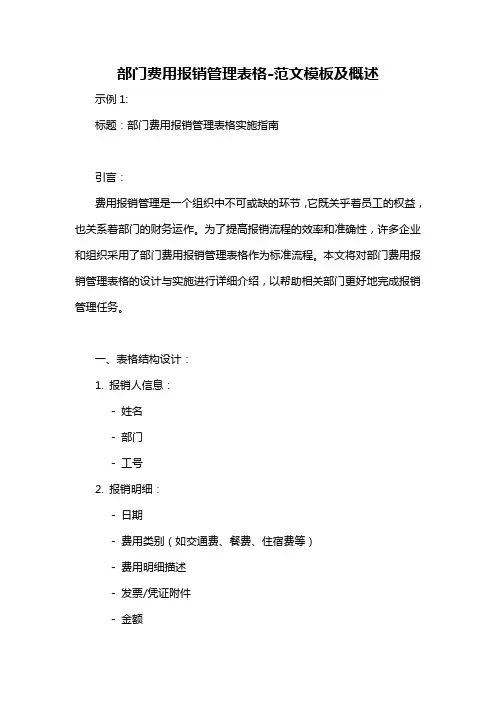 部门费用报销管理表格-概述说明以及解释