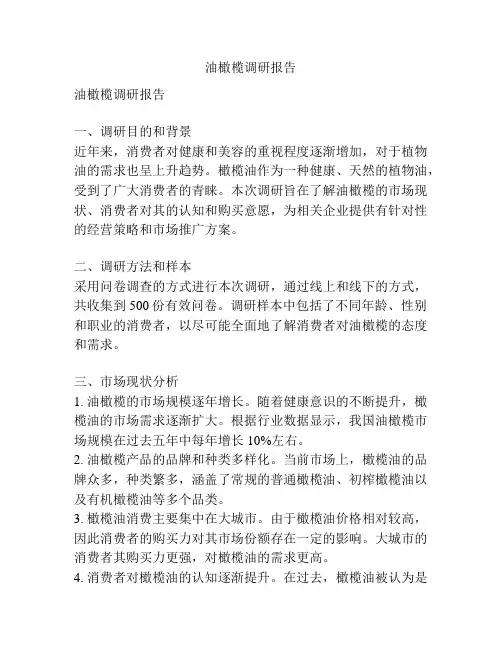 油橄榄调研报告
