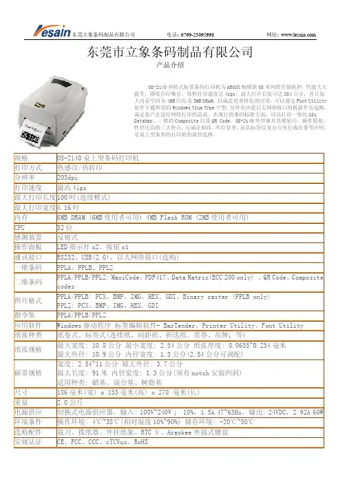 东莞立象条码制品 OS-2140 热转式标签条码打印机 说明书