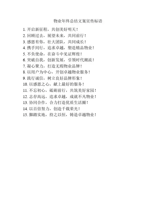物业年终总结文案宣传标语