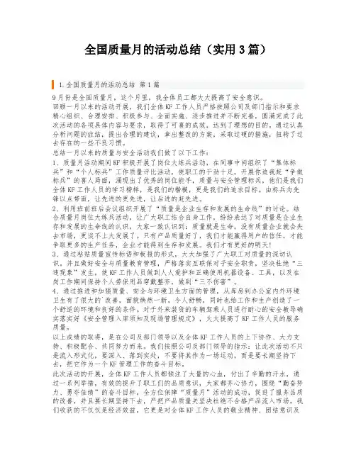全国质量月的活动总结(实用3篇)