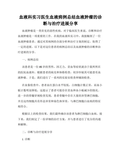 血液科实习医生血液病例总结血液肿瘤的诊断与治疗进展分享