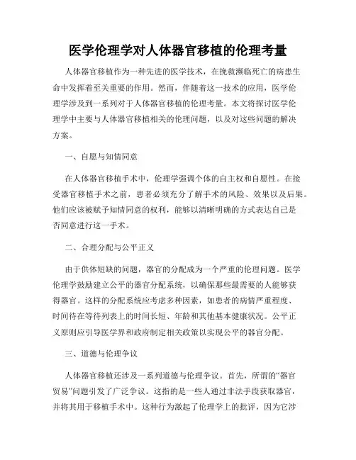 医学伦理学对人体器官移植的伦理考量