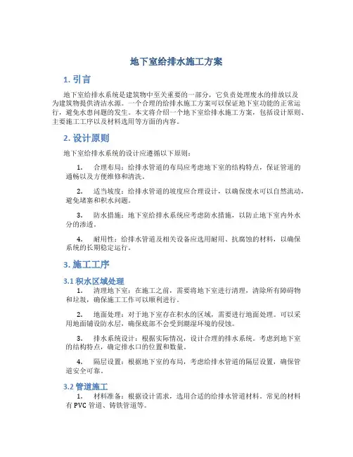 地下室给排水施工方案