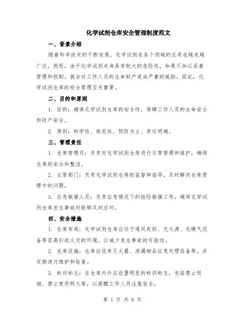 化学试剂仓库安全管理制度范文（二篇）