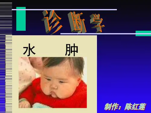 水肿的鉴别诊断