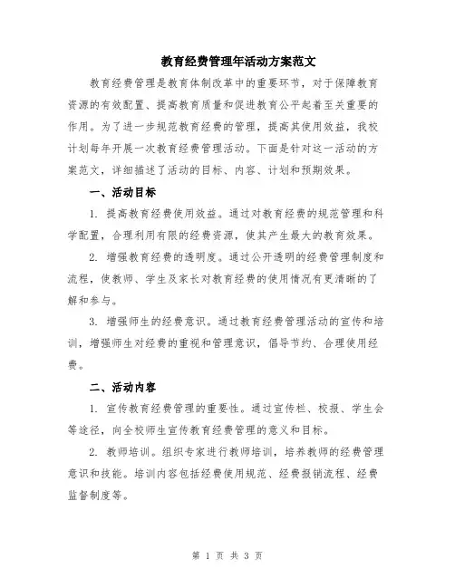 教育经费管理年活动方案范文