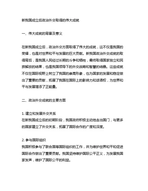 新中国成立后政治外交取得的伟大成就
