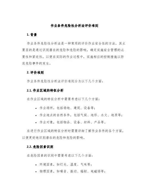 作业条件危险性分析法评价准则