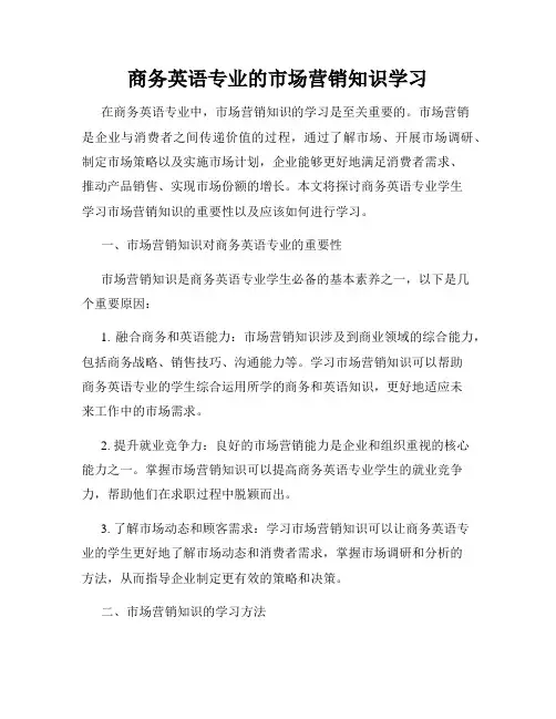 商务英语专业的市场营销知识学习