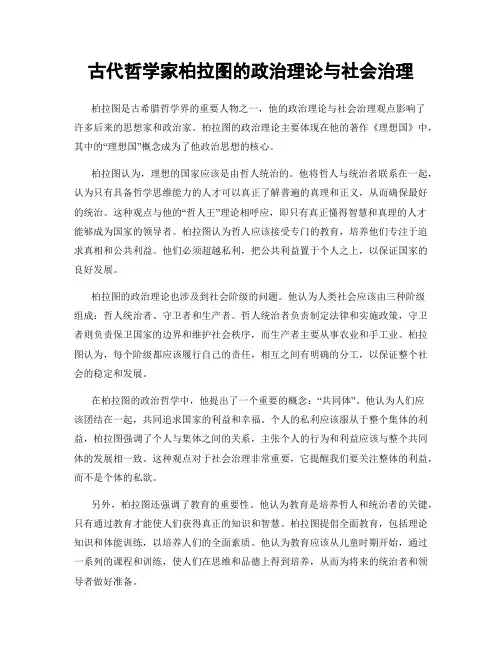 古代哲学家柏拉图的政治理论与社会治理