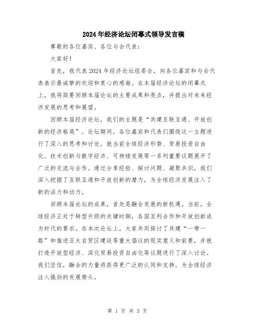 2024年经济论坛闭幕式领导发言稿