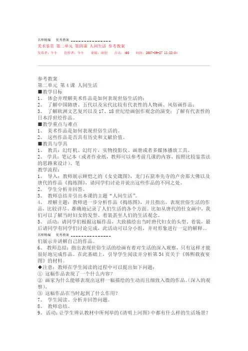 美术鉴赏第二单元第四课人间生活参考教案