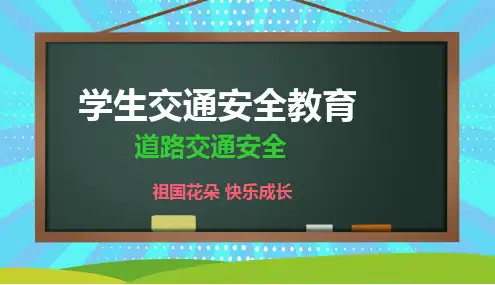 中学生交通安全教育ppt课件