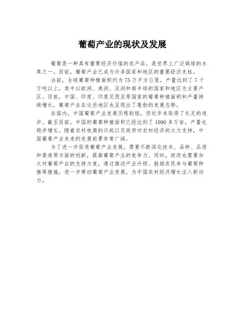 葡萄产业的现状及发展