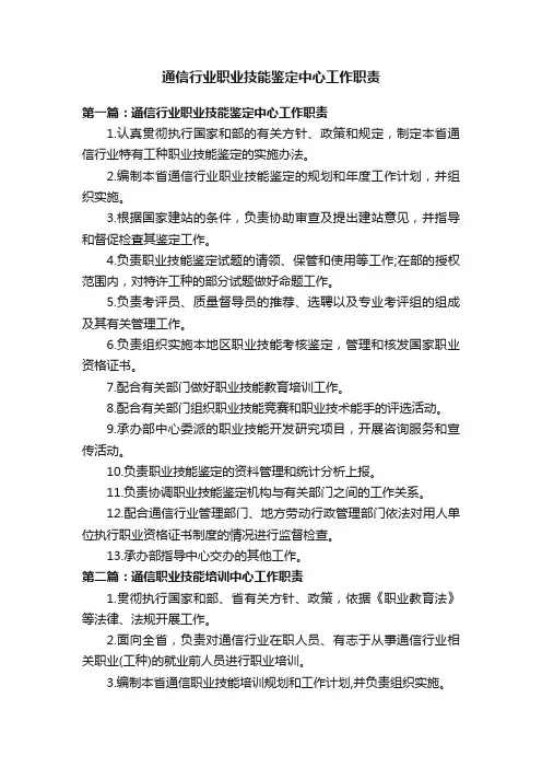 通信行业职业技能鉴定中心工作职责