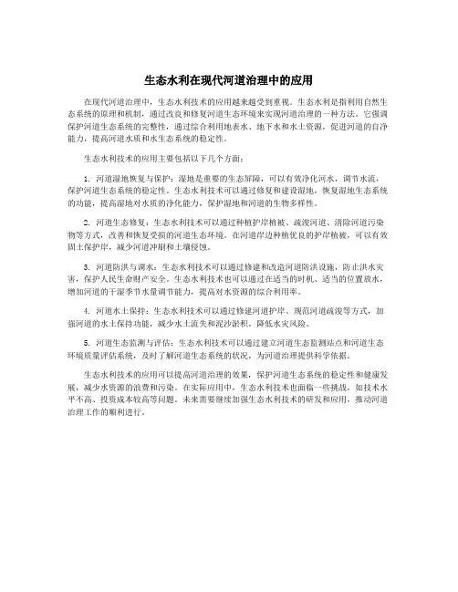 生态水利在现代河道治理中的应用