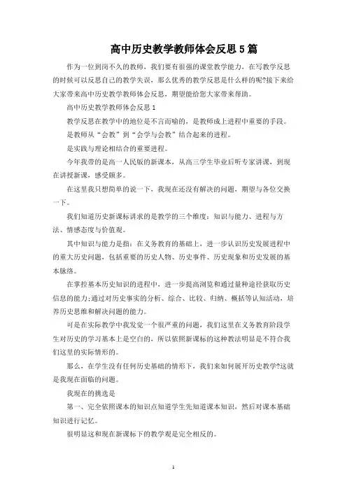 高中历史教学教师经验反思5篇