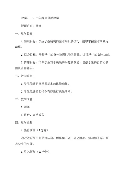 小学一二年级体育教案