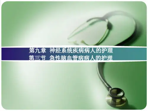 急性脑血管病病人的护理【97页】