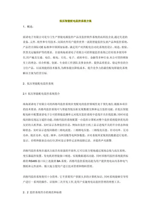 低压智能配电监控系统方案2