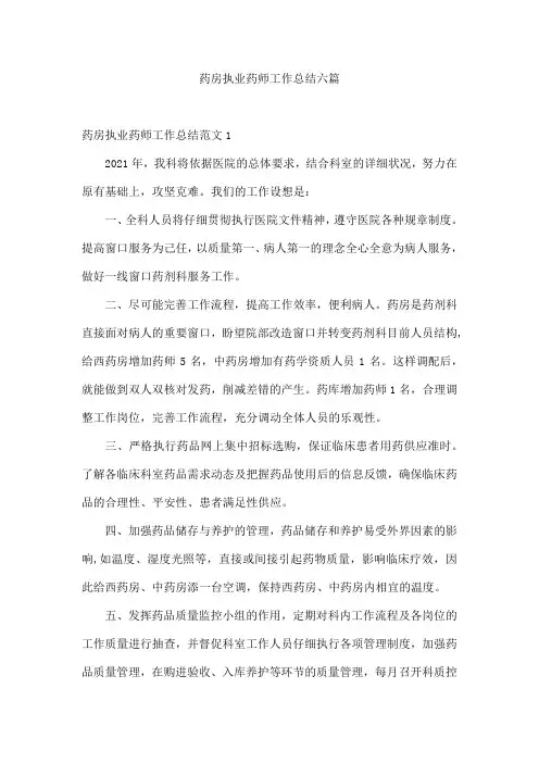 药房执业药师工作总结六篇