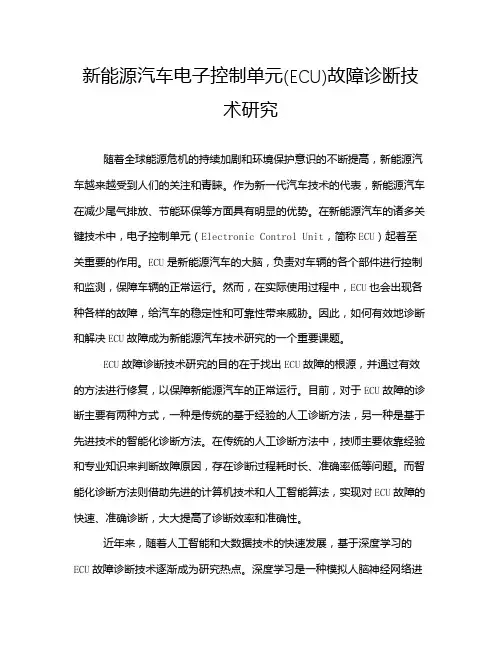 新能源汽车电子控制单元(ECU)故障诊断技术研究