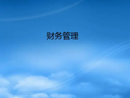 财务管理的基本概念(ppt 295页)