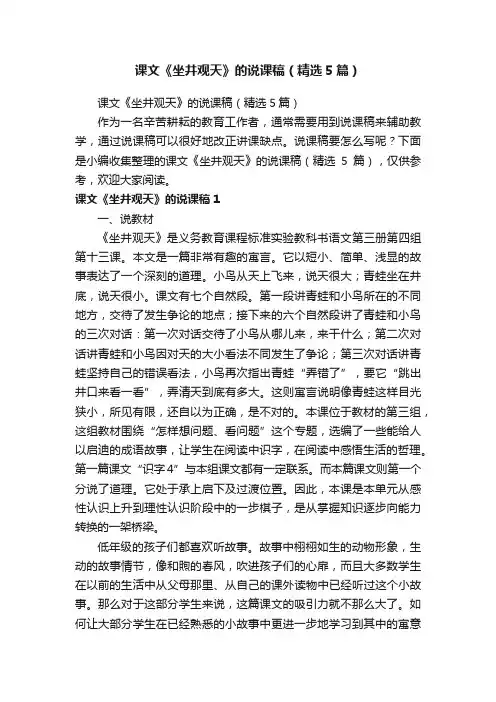 课文《坐井观天》的说课稿（精选5篇）