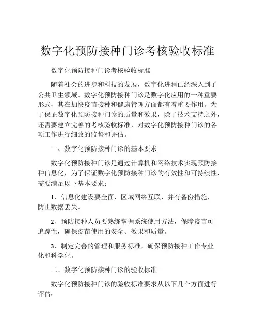 数字化预防接种门诊考核验收标准