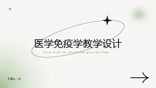 医学免疫学的教学设计