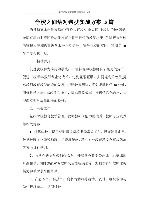 学校之间结对帮扶实施方案 3篇