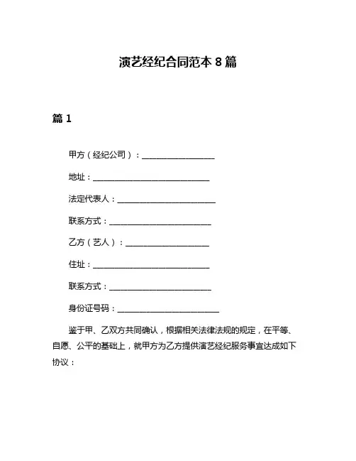 演艺经纪合同范本8篇