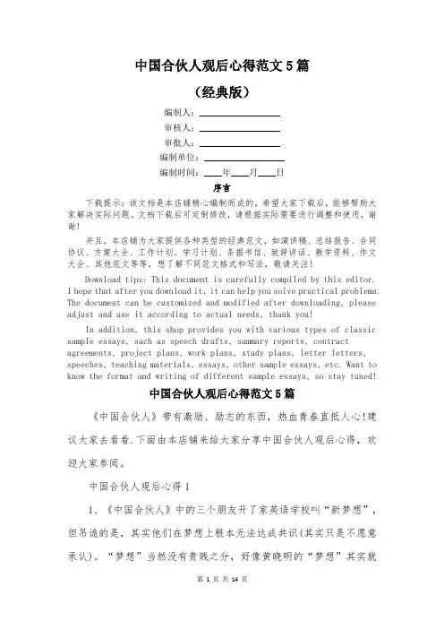 中国合伙人观后心得范文5篇