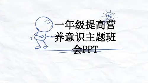一年级提高营养意识主题班会PPT