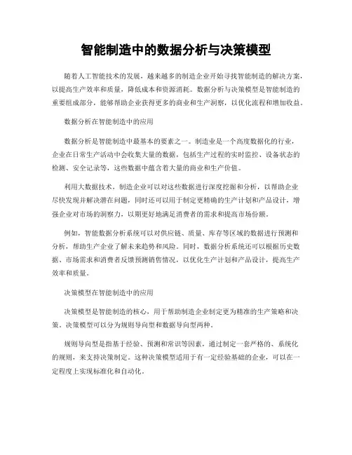 智能制造中的数据分析与决策模型