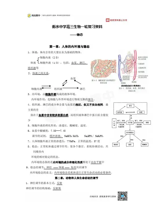 07 衡水中学高三生物一轮复习资料——稳态