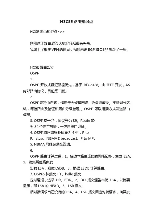 H3CSE路由知识点