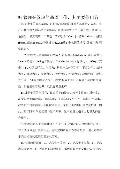 5s管理是管理的基础工作,其主要作用有