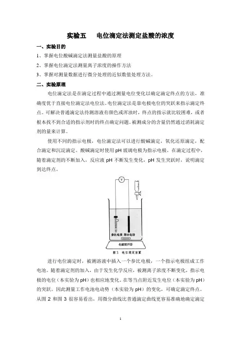 仪器分析实验五  电位滴定法测定盐酸的浓度