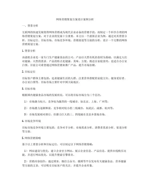 网络营销策划方案设计案例分析