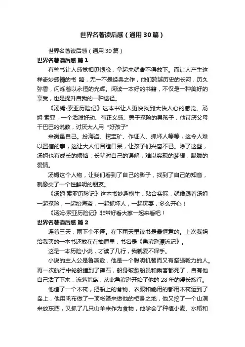 世界名著读后感（通用30篇）