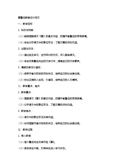 雪鲁迅教案设计范文