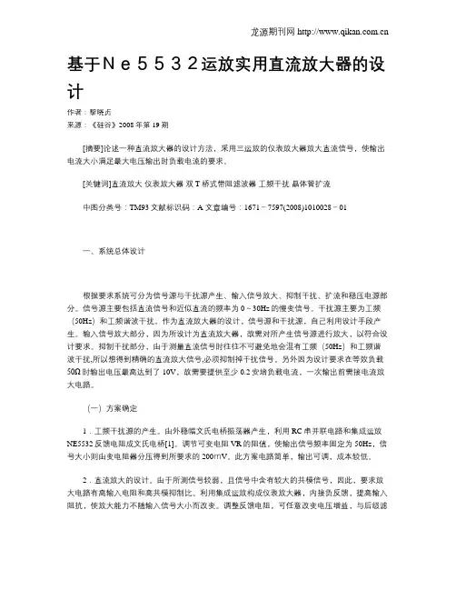 基于Ne5532运放实用直流放大器的设计