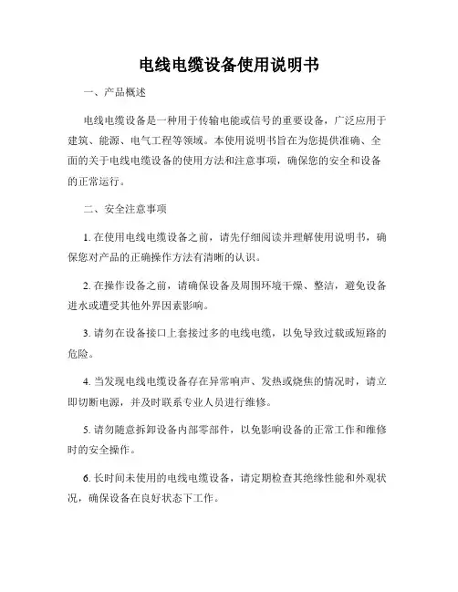 电线电缆设备使用说明书