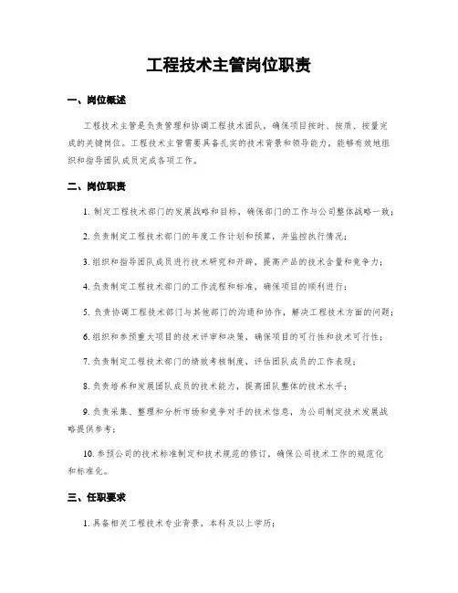 工程技术主管岗位职责