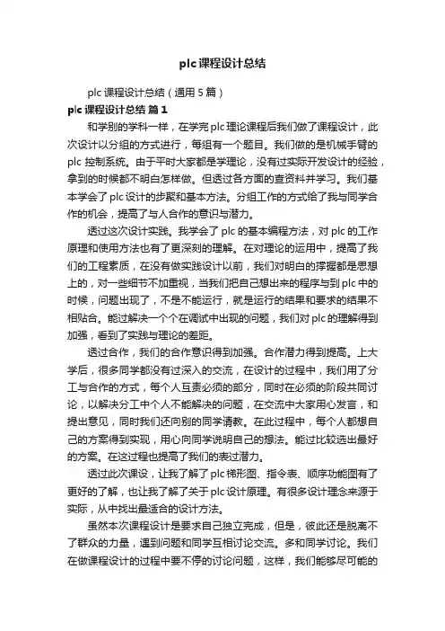 plc课程设计总结（通用5篇）