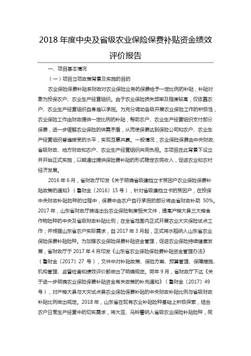 2018年度中央及省级农业保险保费补贴资金绩效评价报告