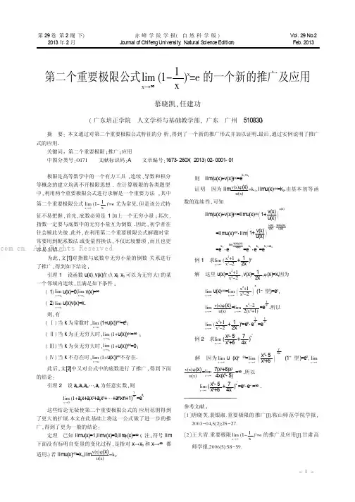 第二个重要极限公式lim（1-1x）x=e的一个新的推广及应用