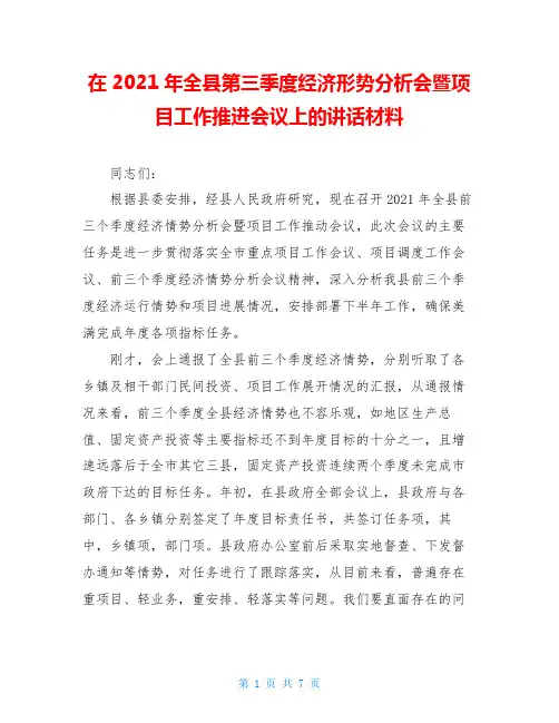 在2021年全县第三季度经济形势分析会暨项目工作推进会议上的讲话材料